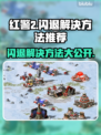 红警2闪退？这样解决立马流畅❗🎮