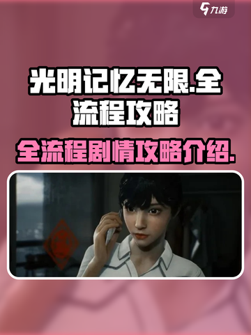光明记忆无限全流程攻略介绍截图1