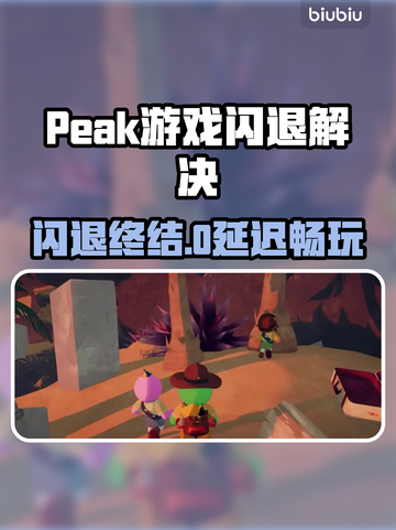 🔥Peak游戏闪退？速试这招修复大法💥截图1