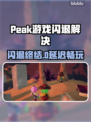 🔥Peak游戏闪退？速试这招修复大法💥