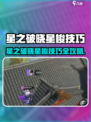 《星之破晓》星梭技巧大揭秘！✨
