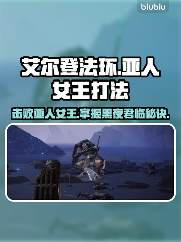 艾尔登法环：黑夜君临亚人女王打法🔥一击制胜！截图1