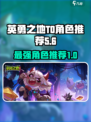 英勇之地t0角色有哪些介绍