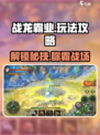 战龙霸业🔥玩法攻略，一键解锁全部秘籍！