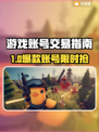 🔥游戏账号卖哪快？这些平台太香了！🎮