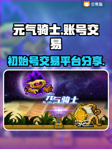 元气骑士账号交易🔥初始号平台大揭秘！截图1