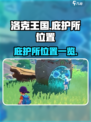 洛克王国手游庇护所在哪里介绍