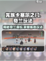 龙族卡塞尔之门：揭秘奇兰身份，玩法攻略🔥