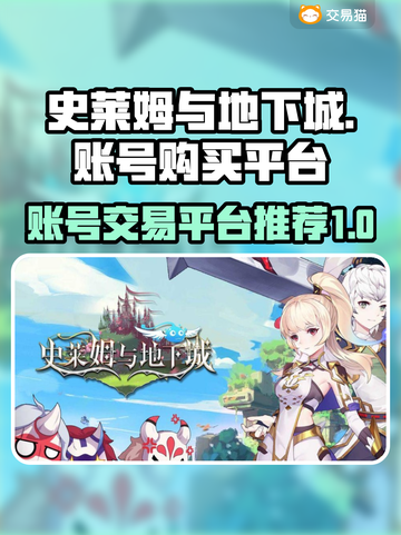 史莱姆与地下城🔥账号购买平台推荐！截图1