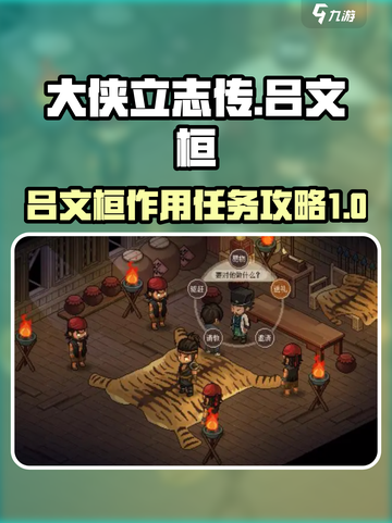 《大侠立志传》吕文桓任务全攻略✨超详细！截图1