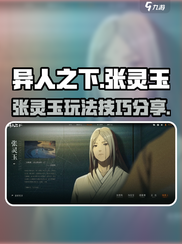 异人之下手游张灵玉怎么玩介绍截图1