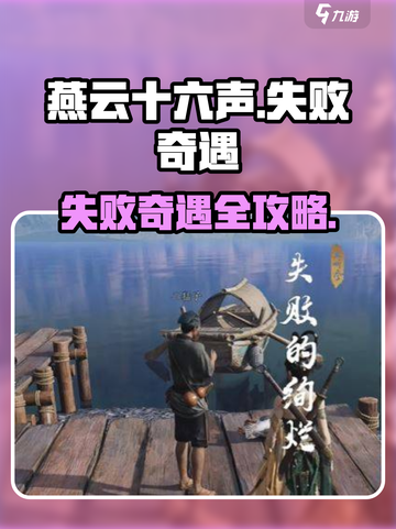 🎮燕云十六声奇遇任务爆🔥攻略来啦！截图1
