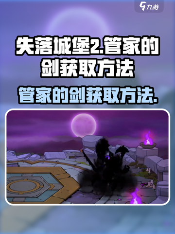 失落城堡2💥管家的剑隐藏获取方法🔥截图1