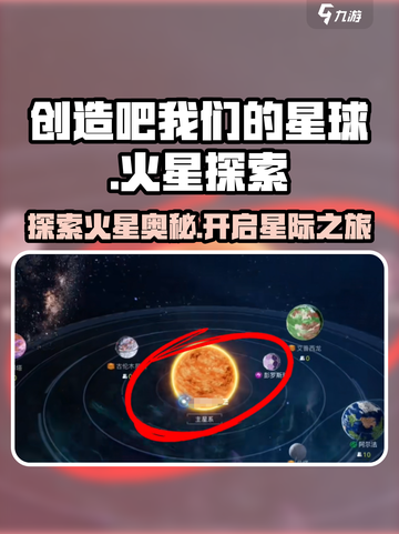 创造吧我们的星球火星介绍介绍截图1