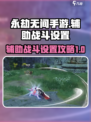 永劫无间手游辅助战斗怎么设置介绍
