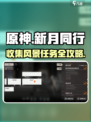 新月同行框外风景任务如何收集介绍
