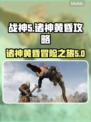 战神5PC🔥诸神黄昏攻略全解析！🎮