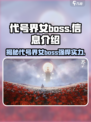 代号界女boss有哪些介绍