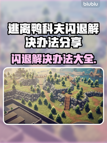 逃离鸭科夫闪退？这个⚡解决办法让你秒开游戏！🔥截图1