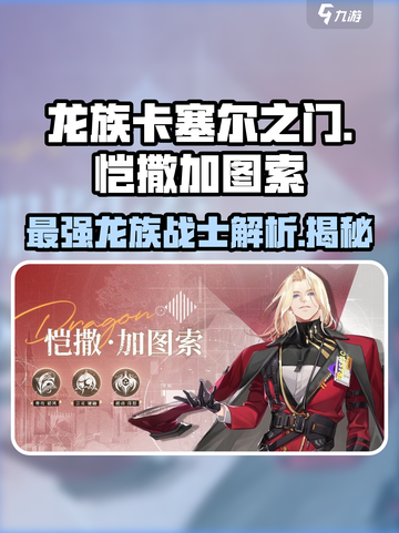 龙族卡塞尔之门：恺撒加图索🔥强度解析，必看！截图1