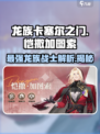 龙族卡塞尔之门：恺撒加图索🔥强度解析，必看！