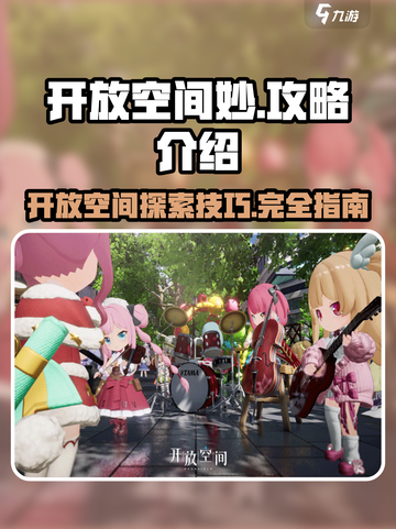 开放空间🔥妙攻略来了！游戏名必玩💡截图1