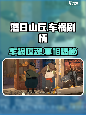 🎮落日山丘车祸任务爆肝攻略！截图1