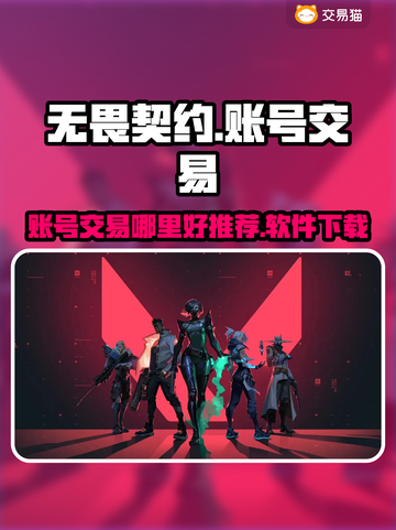无畏契约账号交易📍游戏估号卖号哪里好？截图1