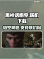 黑神话悟空✅联机下载全解析！🔥