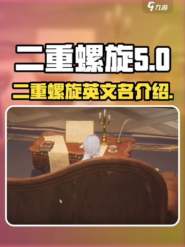二重螺旋🎉英文名大起底，游戏迷必看！截图1