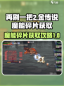 再刷一把2金色传说魔能碎片怎么获取介绍