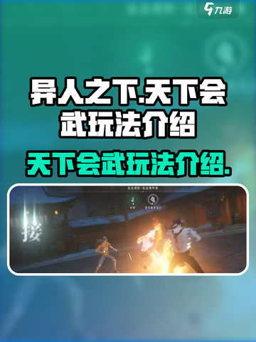 异人之下手游天下会武怎么玩介绍截图1