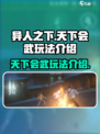 异人之下手游天下会武怎么玩介绍