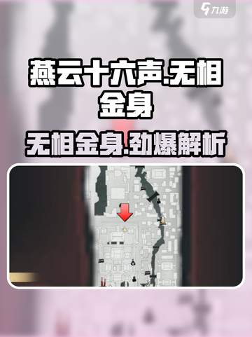 《燕云十六声》无相金身爆火！💥截图1