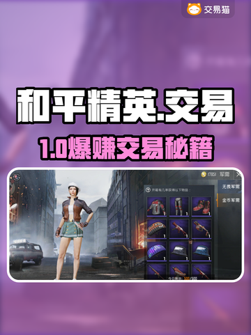 和平精英账号交易神级平台曝光！💥截图1