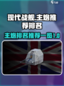 现代战舰主炮推荐介绍