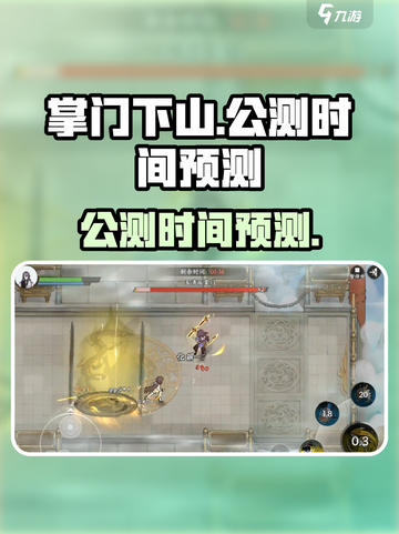 掌门下山🔥公测时间曝光，手游玩家必看！截图1