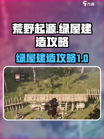 荒野起源🔥绿屋建造攻略，快速上手秘籍！截图1