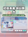 初音未来缤纷舞台演出道具有哪些介绍