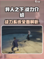 异人之下手游有战力吗介绍