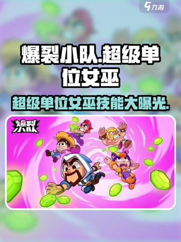 爆裂小队🔥超级单位女巫技能曝光！✨游戏党必看截图1