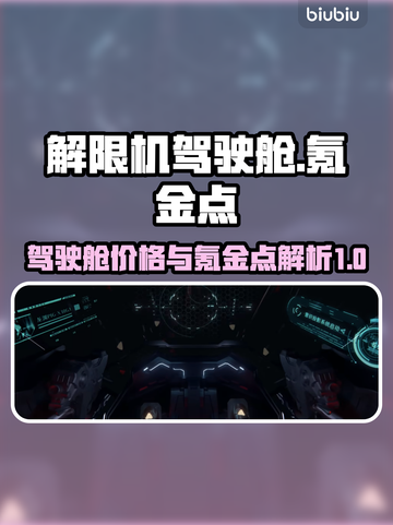 解限机氪金真相💥驾驶舱花费全揭秘🔥截图1