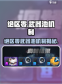 《绝区零武器池必看！机制揭秘🔥》