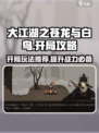 大江湖之苍龙与白鸟开局推荐介绍