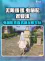 无限暖暖电脑配置要求介绍