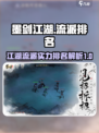 墨剑江湖流派最强排名介绍