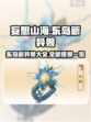 妄想山海东岛新异兽有哪些介绍