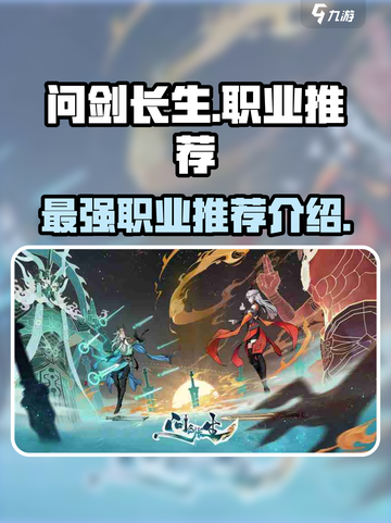 问剑长生最强职业推荐介绍截图1