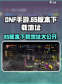 DNF手游65版本在哪玩介绍