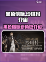黑色信标沙琪玛怎么样介绍